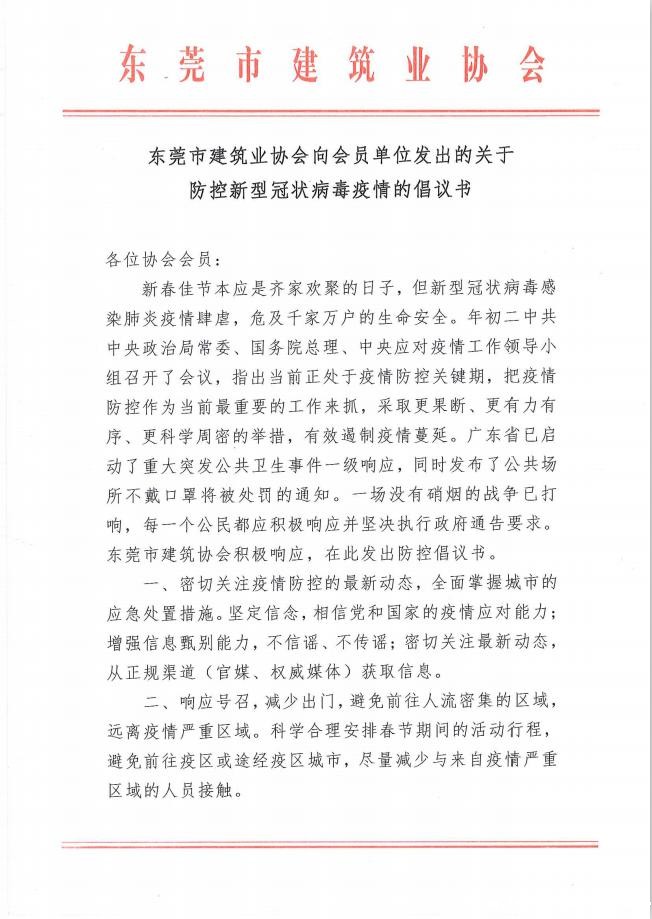 《东莞市建筑业协向会员单位发出的关于防控新型冠状病毒疫情的倡议书》第1页.jpg