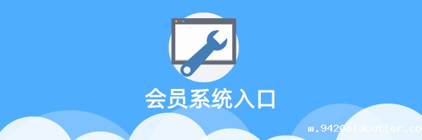 会员入口