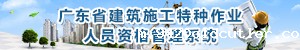 广东省建筑施工特种作业人员资格管理系统