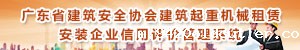 广东省建筑起重机械租赁、安装企业信用评价管理系统