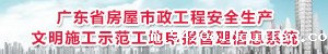 广东省房屋市政工程安全生产文明施工示范工地申报管理信息系统