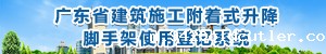 广东省建筑施工附着式升降脚手架使用登记系统